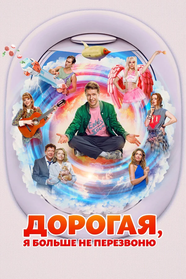 Дорогая, я больше не перезвоню постер